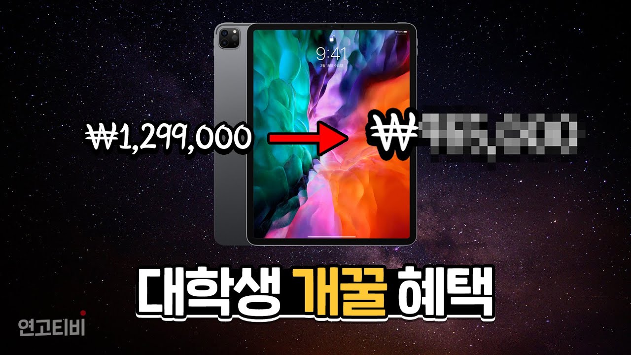 대학생 개꿀 혜택 (등록금으로 맥북, 아이패드 살 수 있음) | 연고티비