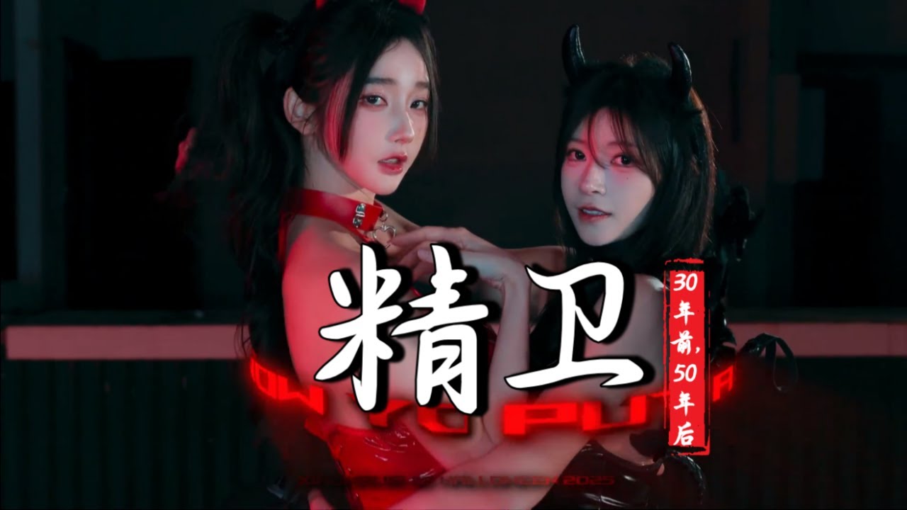 30年前, 50年后 ·精卫（0.8x新版）(抖音热播DJ版)  Tinh Vệ (0.8x)『流星的雨许愿的你，可后来你还是离开，投身人海』【2k25抖音火流行歌曲推荐TikTok】『动态歌词MV』