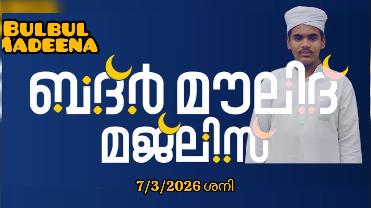 റമളാൻ 17.ബദർ ദിനം ബദർ മൗലിദ്