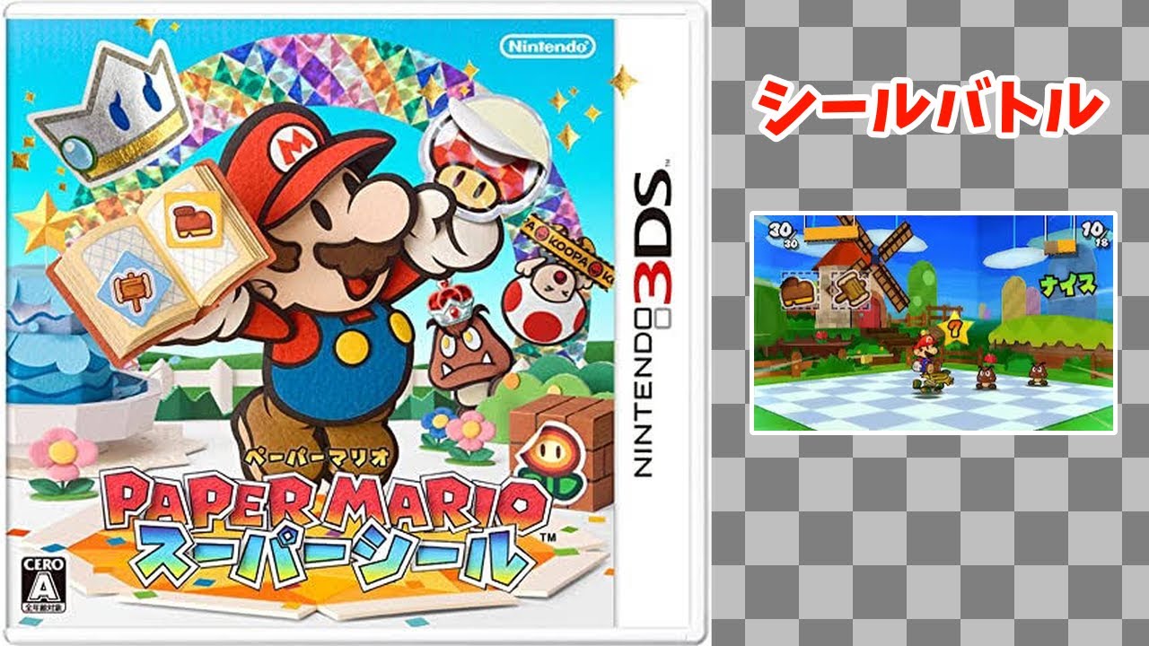 シールバトル ペーパーマリオスーパーシール