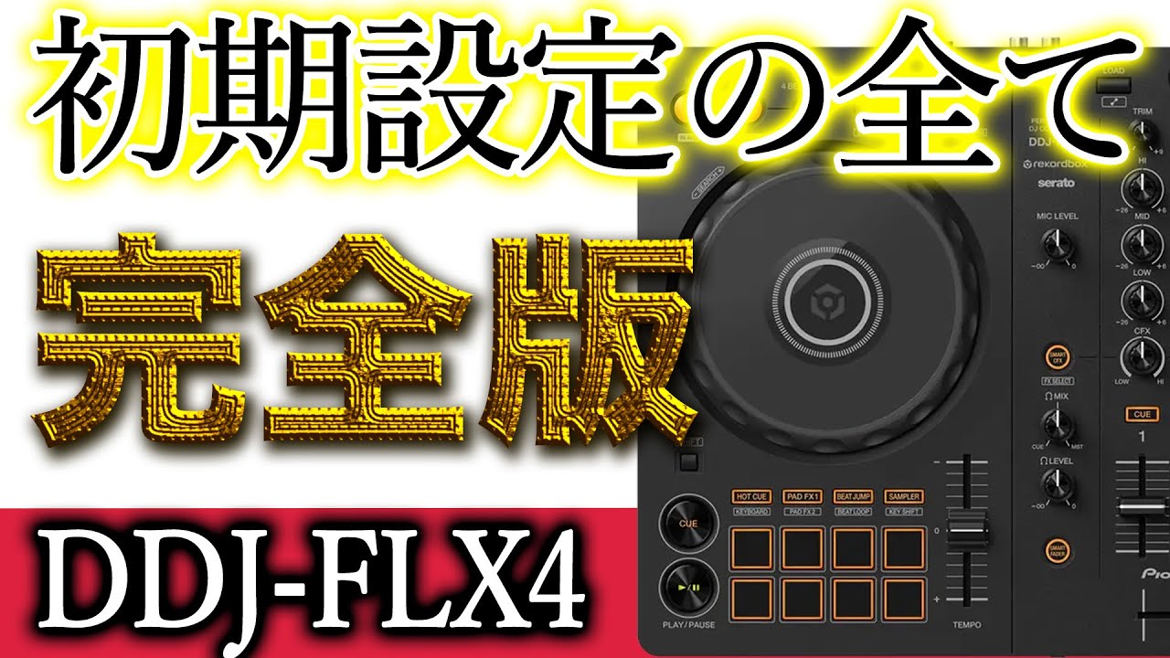 【超初心者DJ入門】どんな人も全てが分かる、最速10分で即DJプレイ可能！ゼロから始めるDDJ-FLX4の初期設定完全版DDJ-FLX6-GTでも活用