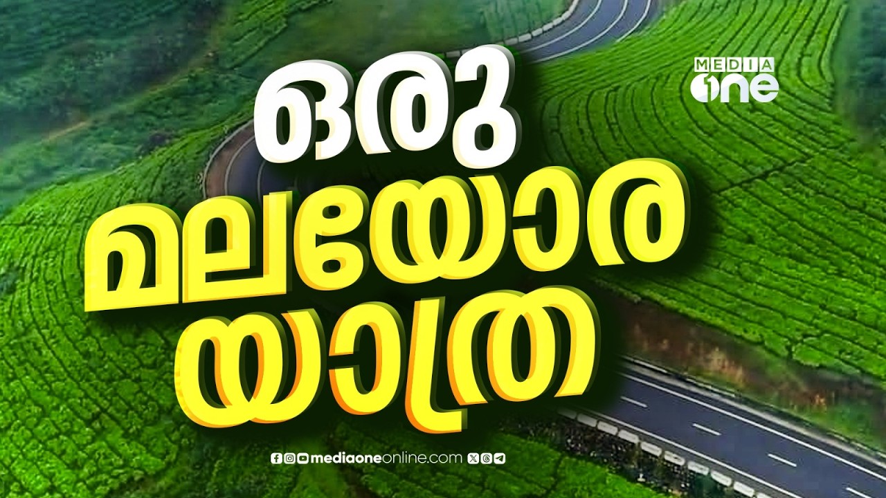 യാത്രാക്ലേശത്തിന് പരിഹാരം, ഒപ്പം ടൂറിസ്റ്റ് കേന്ദ്രങ്ങളെ കോർത്തിണക്കുന്നു; മലയോരഹൈവേയിലൂടെ ഒരു യാത്ര