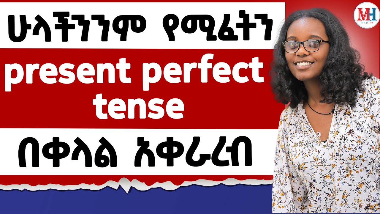 ሁላችንንም የሚፈትን present perfect tense በቀላል አቀራረብ / present perfect tense
