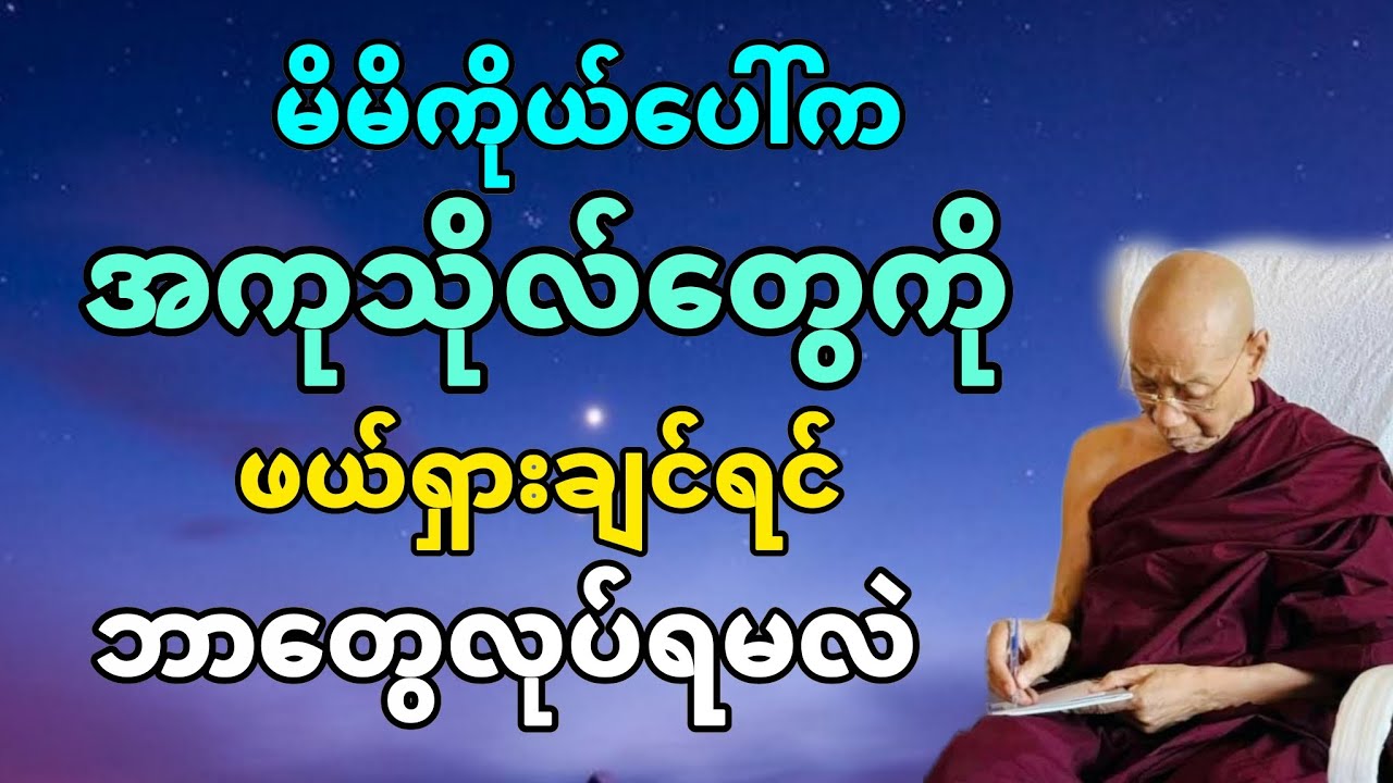 မိမိကိုယ်ပေါ်က အကုသိုလ်တွေကို ဖယ်ရှာဲချင်ရင် ဘာတွေလုပ်ရမလဲ #တရားတော်