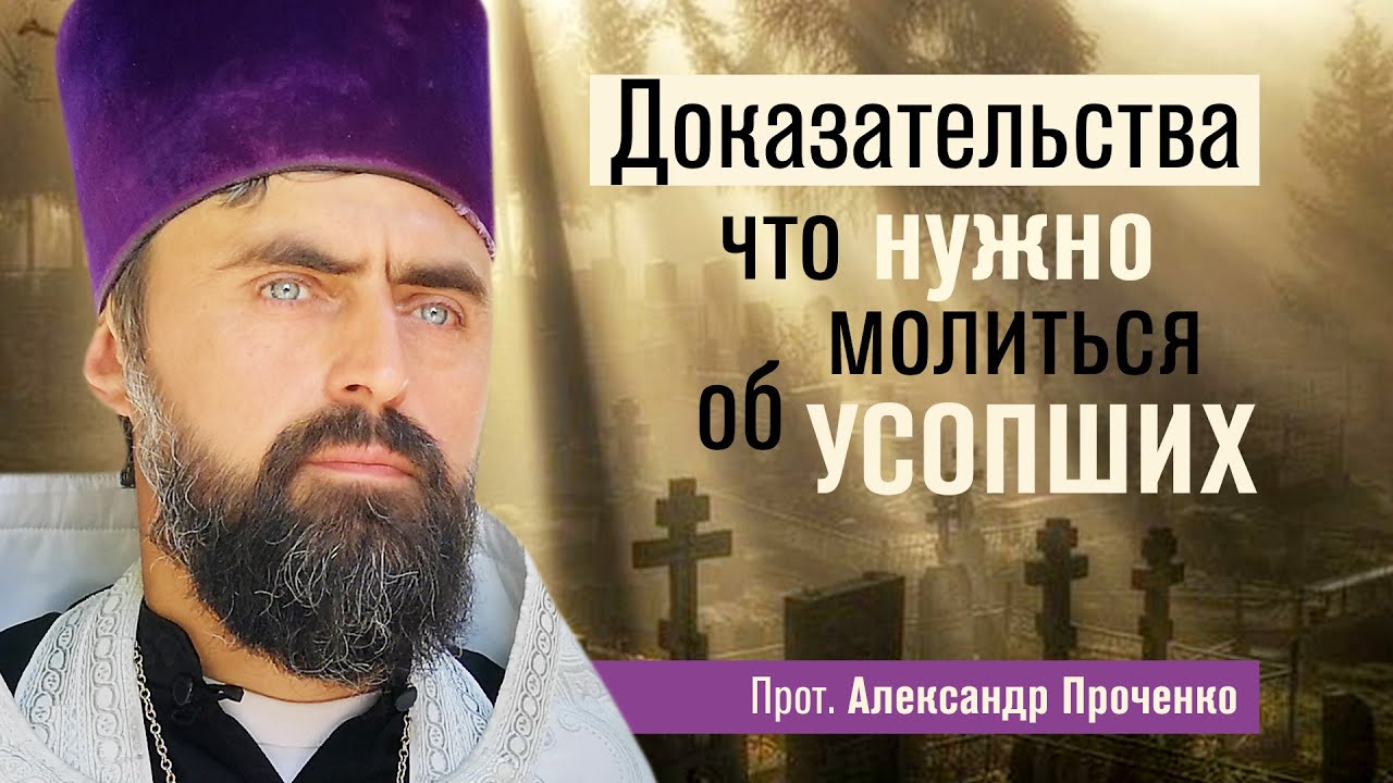 Доказательства что нужно молиться об усопших (прот. Александр Проченко) @р_и_с
