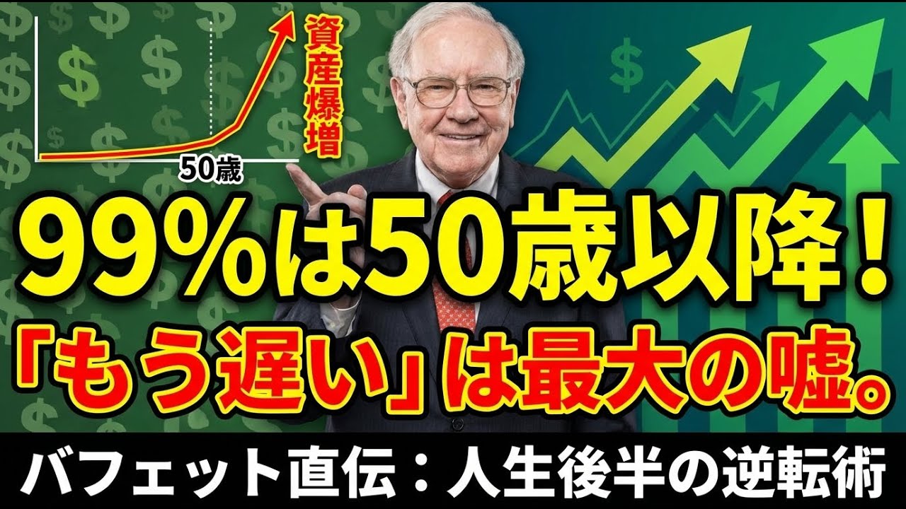 【ウォーレンバフェット直伝】【40代・50代】「もう手遅れ」は嘘。人生後半から資産を爆増させる人が持っている「たった1つの思考法」｜投資初心者