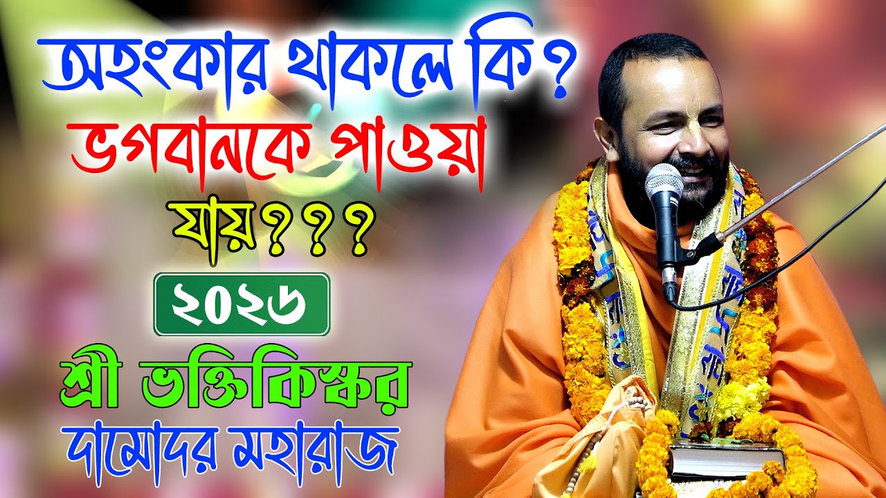 অহংকার থাকলে কি ভগবানকে পাওয়া যাবে? শ্রী  ভক্তিকিঙ্কর দামোদর মহারাজ । সিলেট, বাংলাদেশ।