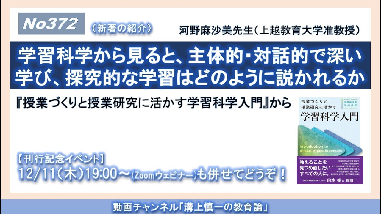No372(新著の紹介）学習科学から見ると、主体的・対話的で深い学び、探究的な学習はどのように説かれるか－『授業づくりと授業研究に活かす学習科学入門』から　河野麻沙美先生（上越教育大学准教授）