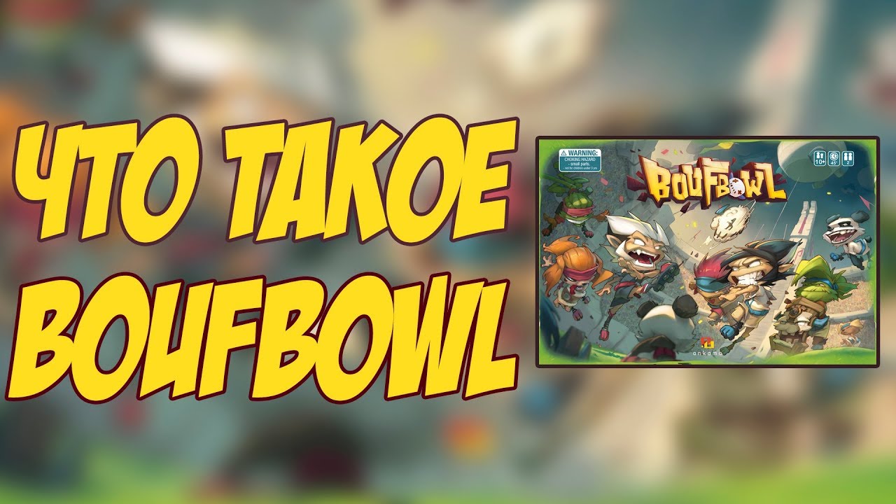 Что такое Boufbowl