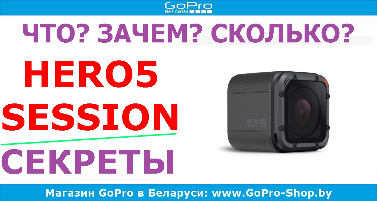 Анонс и мини обзор GoPro Hero5 Session by gopro-shop.by
