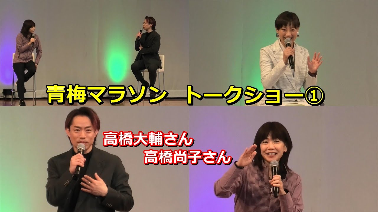 [青梅マラソン2025]トークショー①高橋大輔さん、高橋尚子さん
