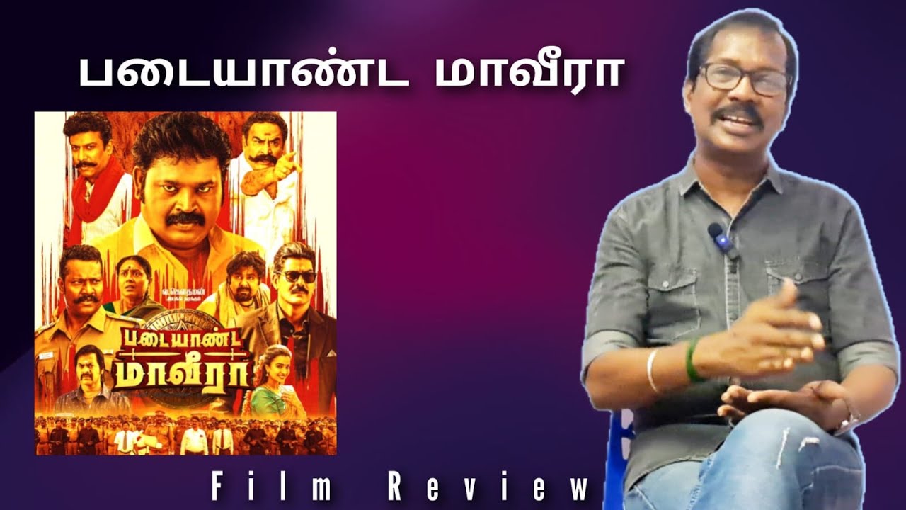 படையாண்ட மாவீரா / திரைவிமர்சனம் / வ.கௌதமன் / PADAIYANDA MAAVEERA / Film Review / V.Gowthaman