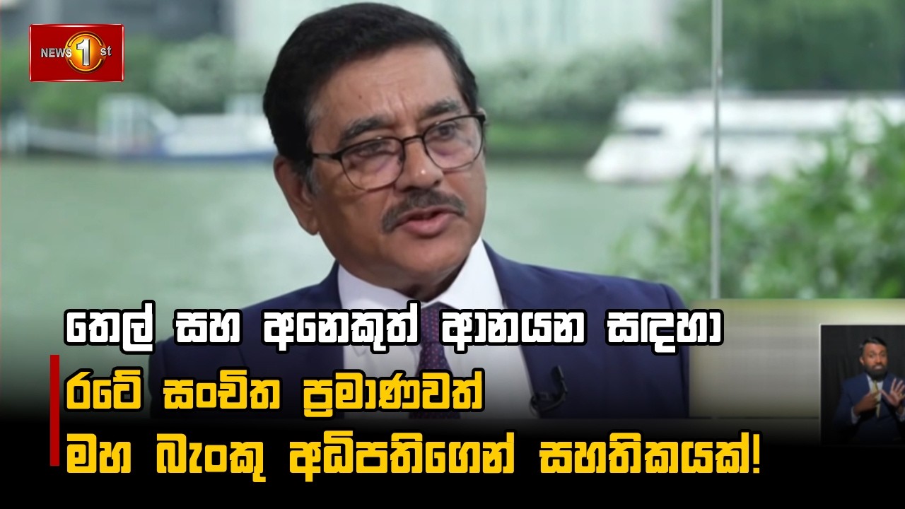 තෙල් සහ අනෙකුත් ආනයන සඳහා රටේ සංචිත ප්‍රමාණවත් මහ බැංකු අධිපතිගෙන් සහතිකයක්!