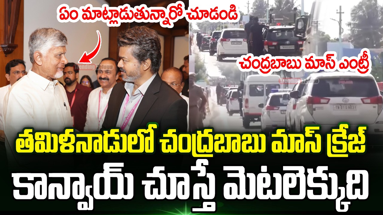 CM Chandrababu Meet Cm Vijay Visuals At Southern Zonal Council Meet in Tamil Nadu | Trending Telugu