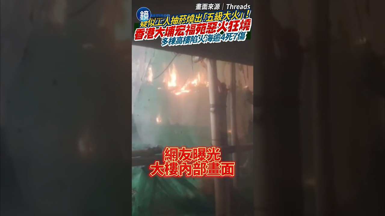香港大埔住宅大火「升至最高級」！逾44死279失聯、消防員殉職　疑似工人抽菸釀災「可能根本是人禍」｜鏡週刊