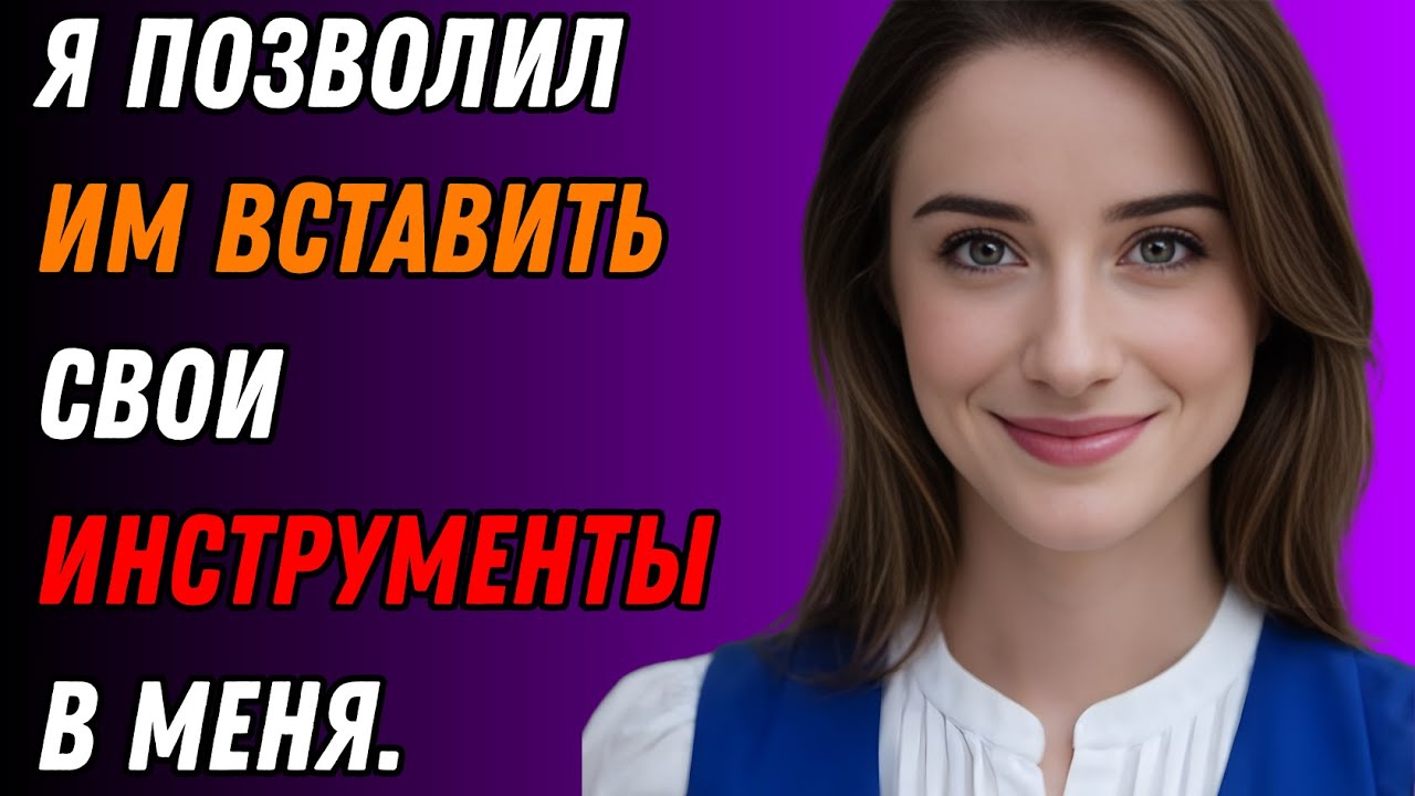 Мой муж наблюдал, как его друзья по очереди занимались со мной сексом  Правдивая история об измене 2