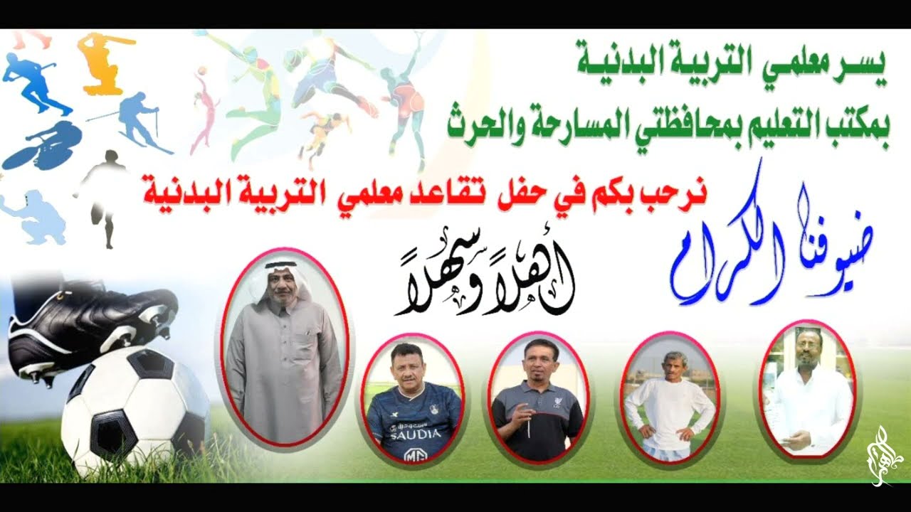 حفل تكريم معلمي التربية البدنية بمكتب تعليم المسارحة والحرث