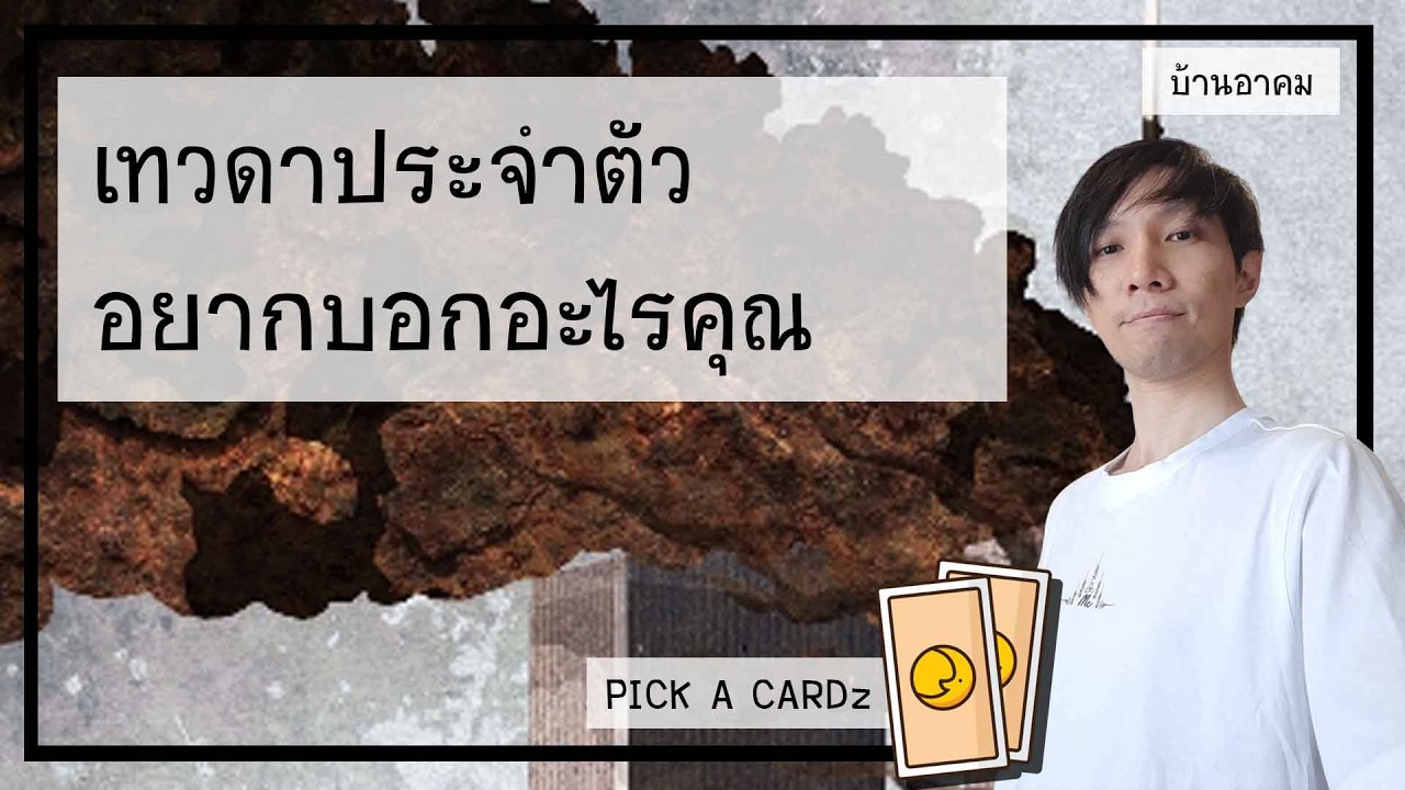 เทวดาประจำตัวอยากบอกอะไรคุณ
