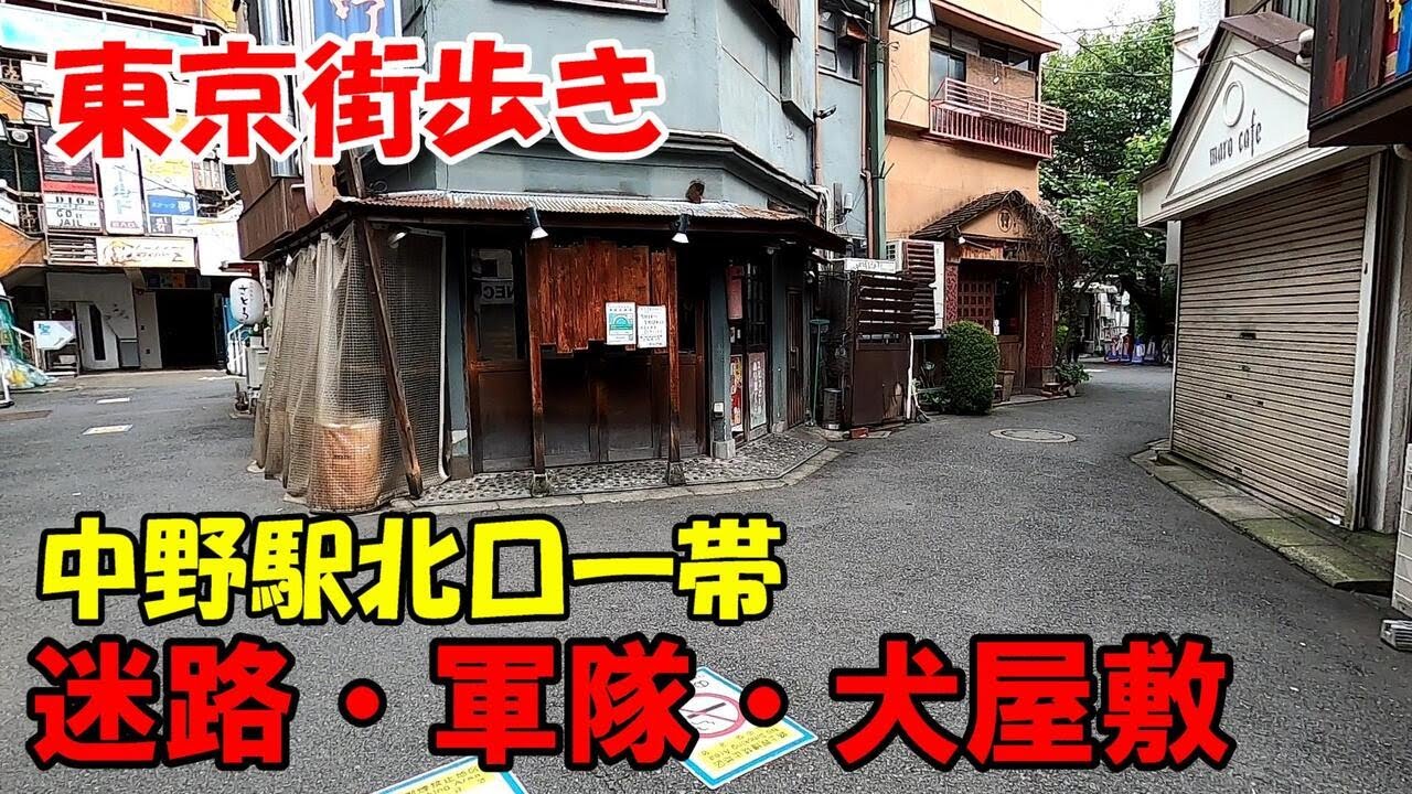 東京街歩き　中野駅北口　迷路のような飲み屋街と軍都の歴史を味わう