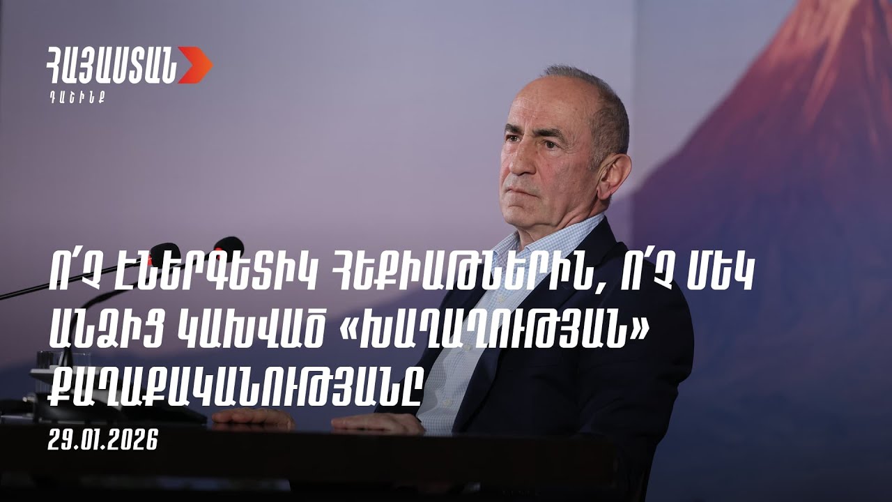 Ոչ էներգետիկ հեքիաթների, ոչ անձնական «խաղաղության» քաղաքականությանը 01/2026
