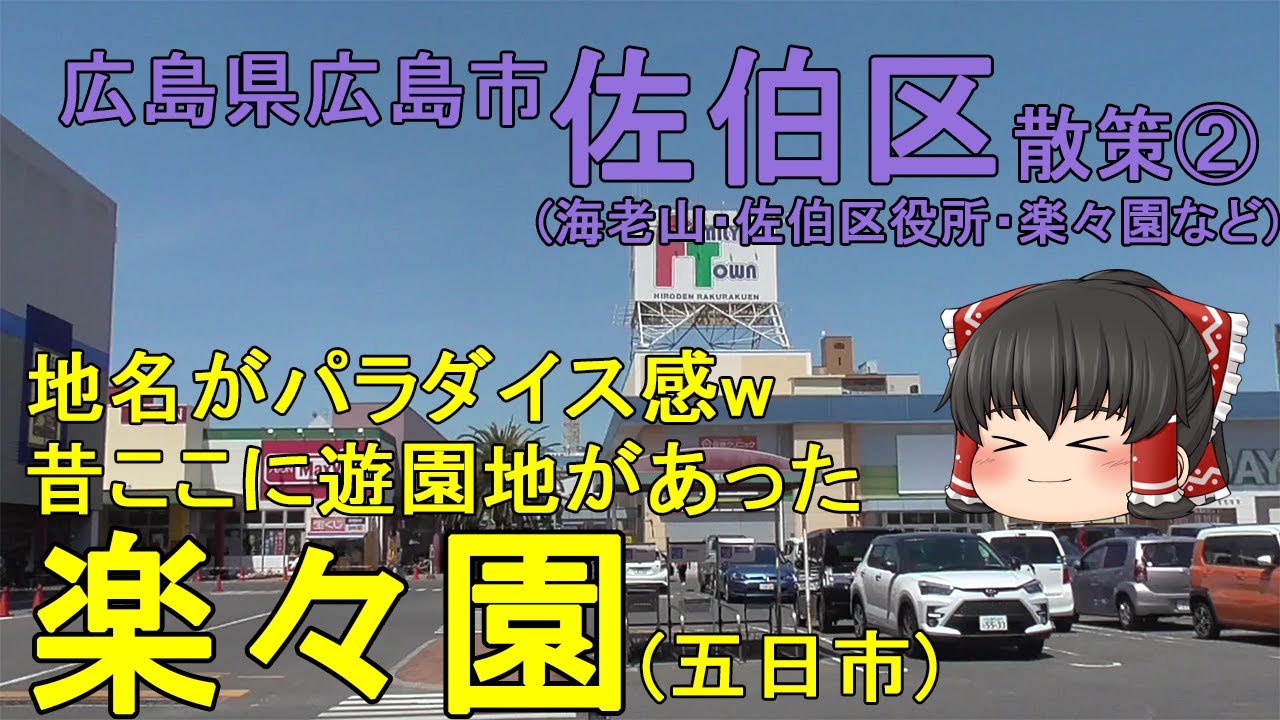【地名がパラダイス感】昔ここに遊園地があった…楽々園地区を散策！ 広島市佐伯区②【ゆっくり街散策】