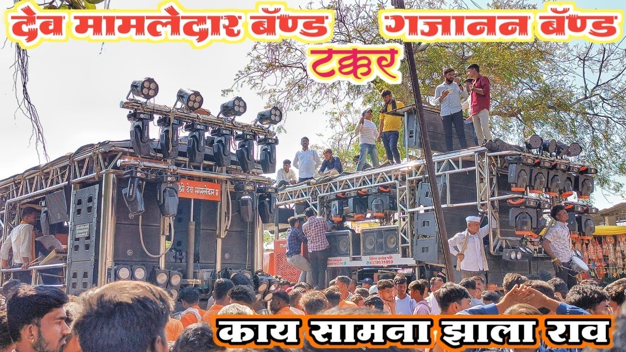 #आमना_सामना 🔥श्री गजानन बॅण्ड खेडगाव#VS श्री देव मामलेदार बॅण्ड सटाना 🚩 मायजी देवी पालखी सोहळा