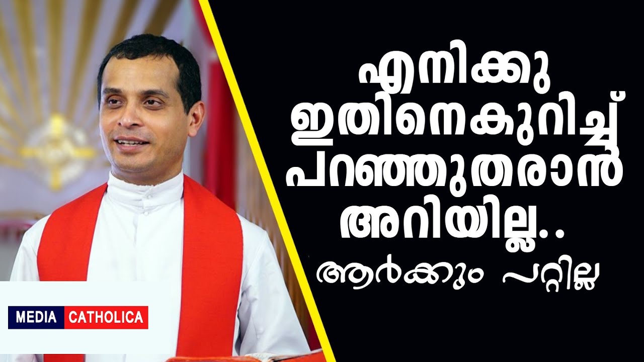 എനിക്കു ഇതിനെകുറിച്ച് പറഞ്ഞുതരാൻ അറിയില്ല.. ആർക്കും പറ്റില്ല : ഫാ  ഡൊമിനിക് വളംമ്നാൽ