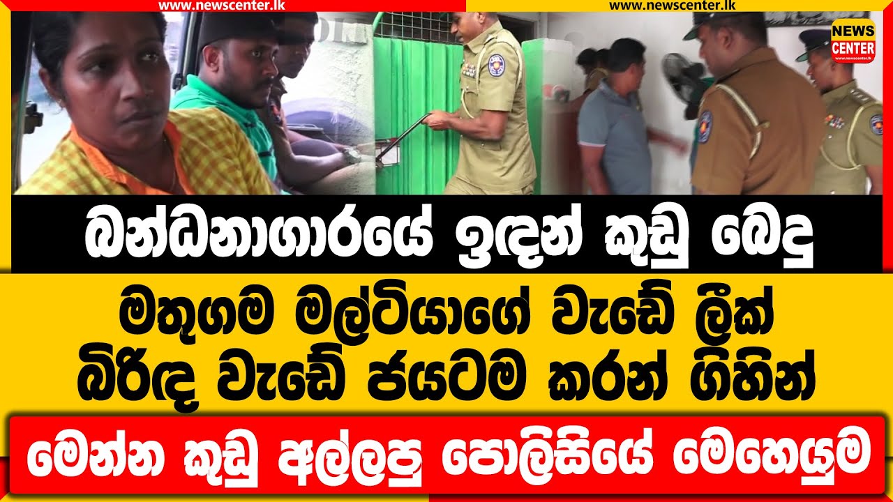 බන්ධනාගාරයේ ඉඳන් කුඩු බෙදු මතුගම මල්ටියාගේ වැඩේ ලීක් | බිරිඳ ජයටම කරන් ගිහින් | කුඩු අල්ලපු මෙහෙයුම