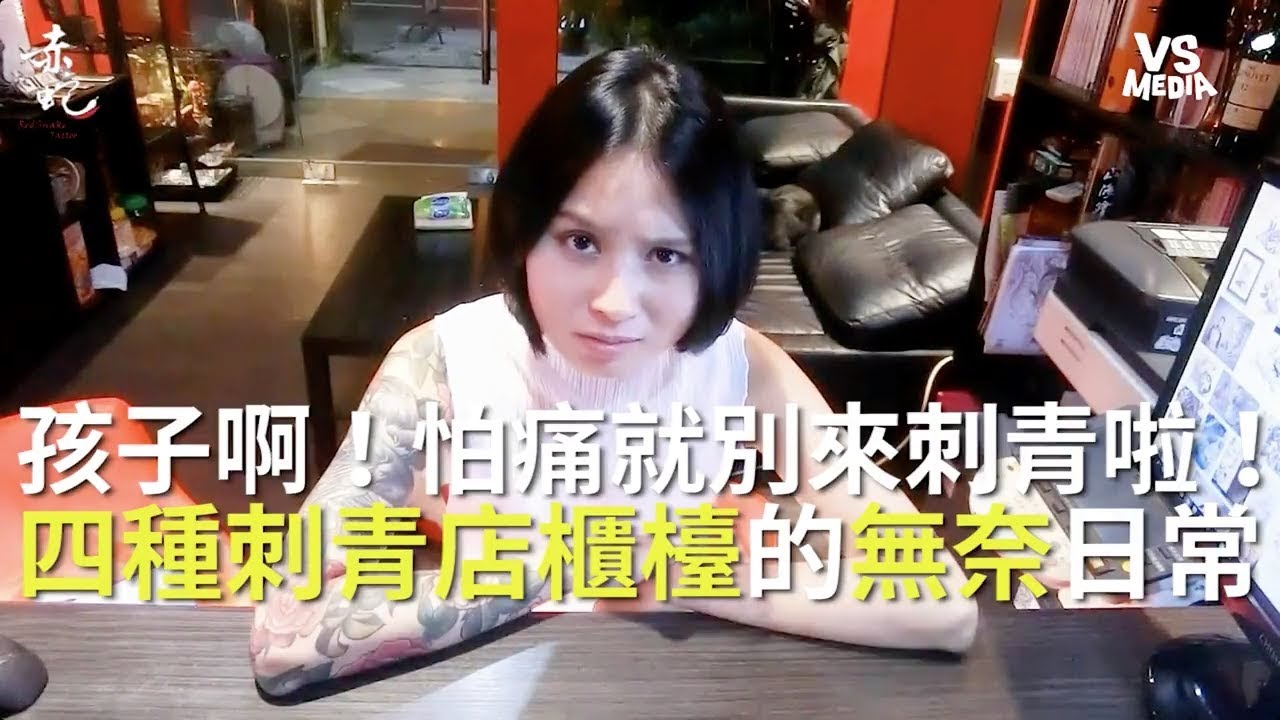 4種刺青師傅的無奈！怕痛就別來刺青啦！《VS MEDIA》