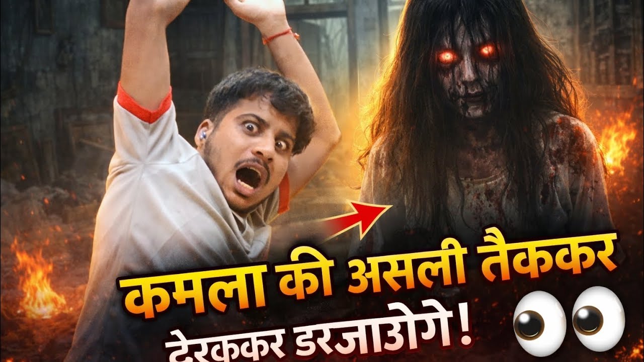 5 मिनट कमला के घर में जिंदा रहना – Impossible Challenge!