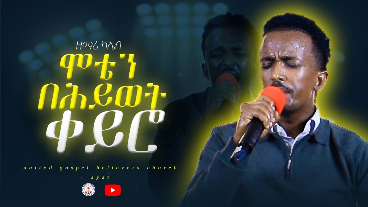 ሞቴን በሕይወት ቀይሮ / ዘማሪ ካሌብ / live worship | moten behiwet keyro @ UGBC AYAT