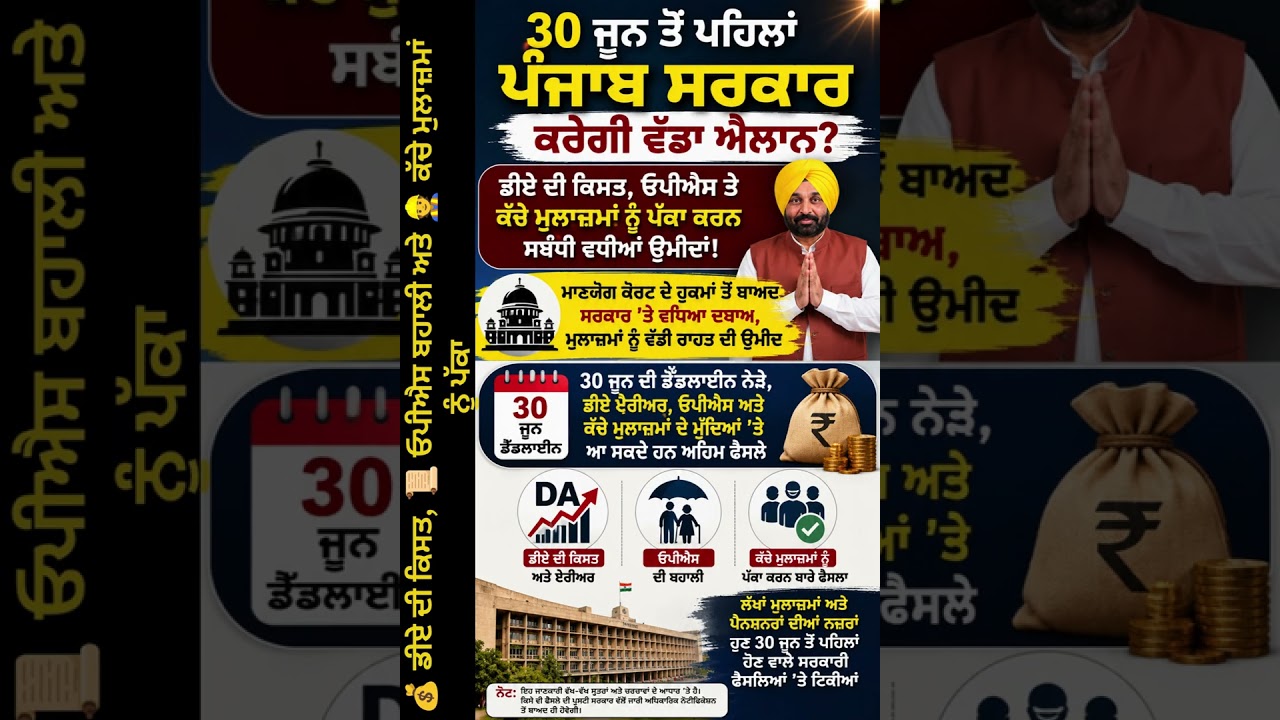 ਡੀਏ ਏਰੀਅਰ, ਓਪੀਐਸ ਅਤੇ ਕੱਚੇ ਮੁਲਾਜ਼ਮਾਂ ਦੇ ਮੁੱਦਿਆਂ 'ਤੇਅਹਿਮ ਫੈਸਲੇ PunjabUpdates24