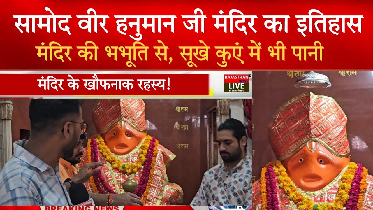 #Samod_Veer_Hanuman_Temple|| सामोद वीर हनुमान जी की रहस्यमयी इनसाइड स्टोरी
