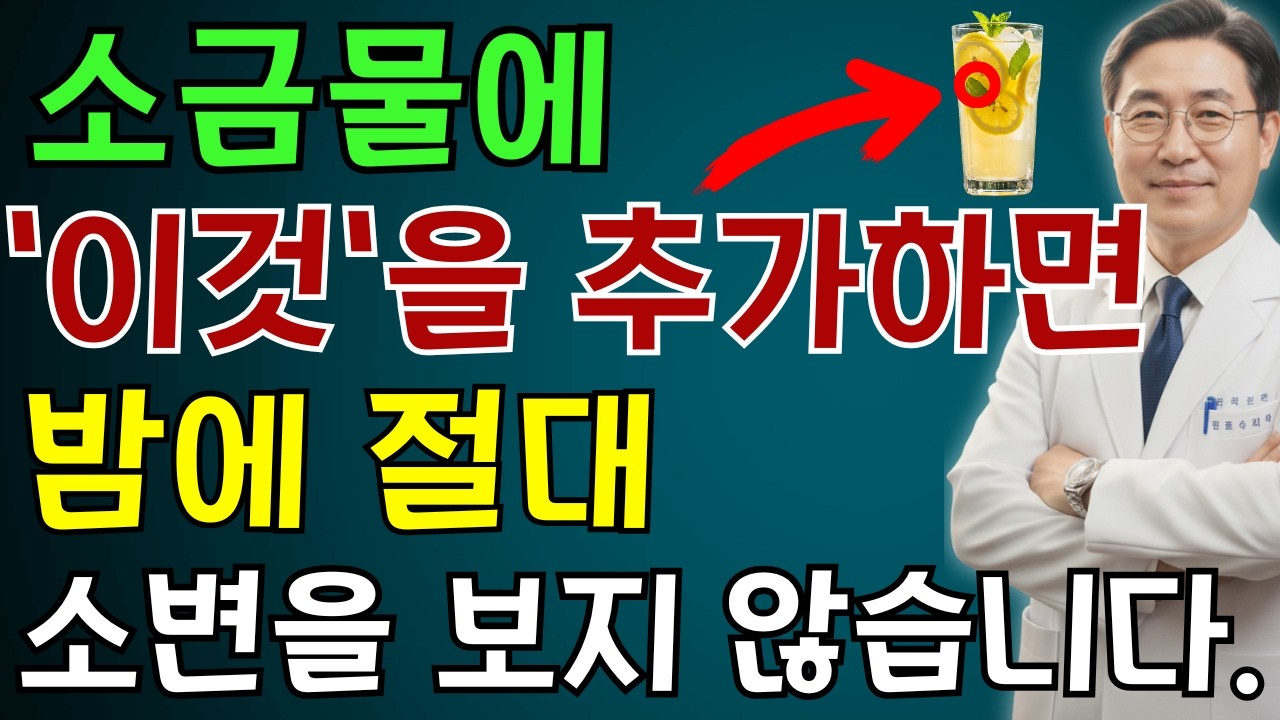 비뇨기과 의사: 밤에 깨나요?소금물에 이것을 넣으면 즉시 깊은 잠이 옵니다 |노인 건강 | 의사가 말하는 습관