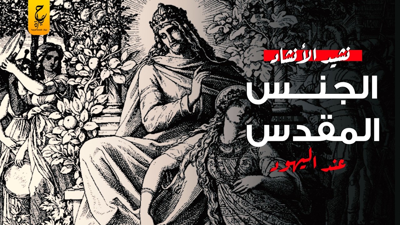 سفر نشيد الأنشاد أقذر الأسفار الموجودة عند اليهود