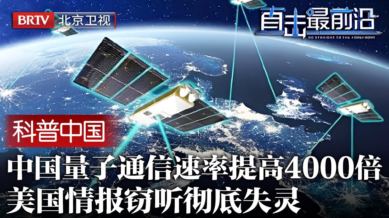 再次突破！中美科技博弈关键，中国量子通信打破世界记录，这次速率直接提高4000倍，情报窃听彻底失灵【科普中国直击最前沿】