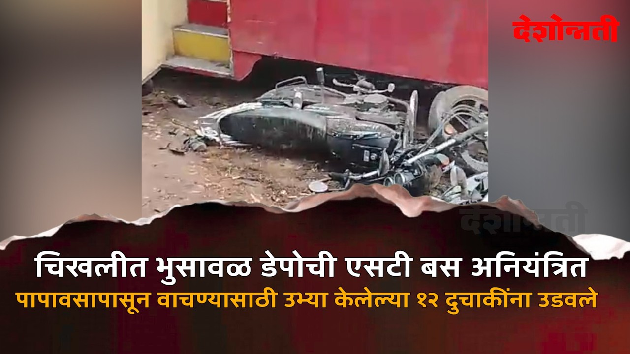 orrific Accident in Chikhli | चिखलीत भुसावळ डेपोची एसटी बस अनियंत्रित #DESHONNATI