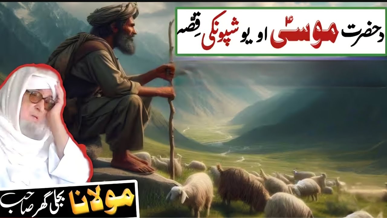 Mulana bajligar sahib | Hazrat musa ali salam aw shponkee qissa | 