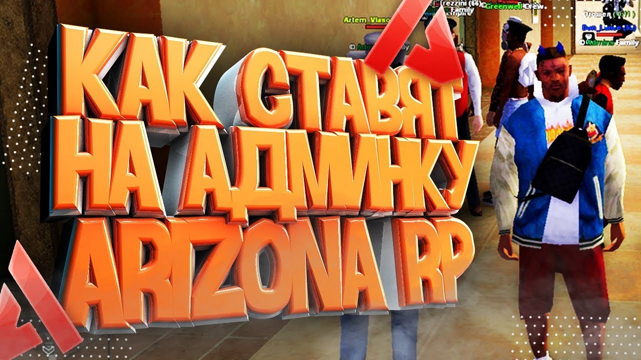 Как ставят на Админку Arizona RP - GTA SAMP