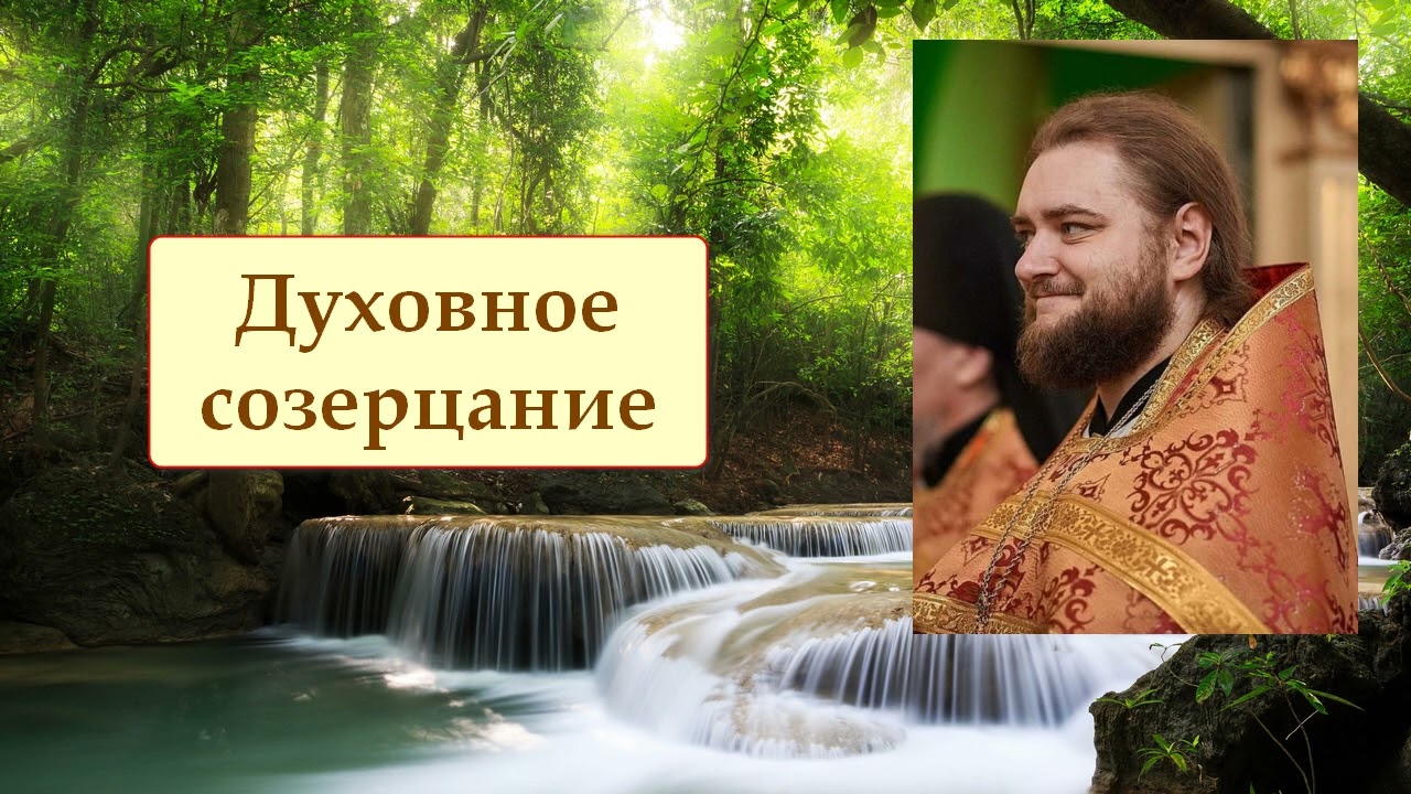 ДУХОВНОЕ СОЗЕРЦАНИЕ. Отец Савва (Мажуко).