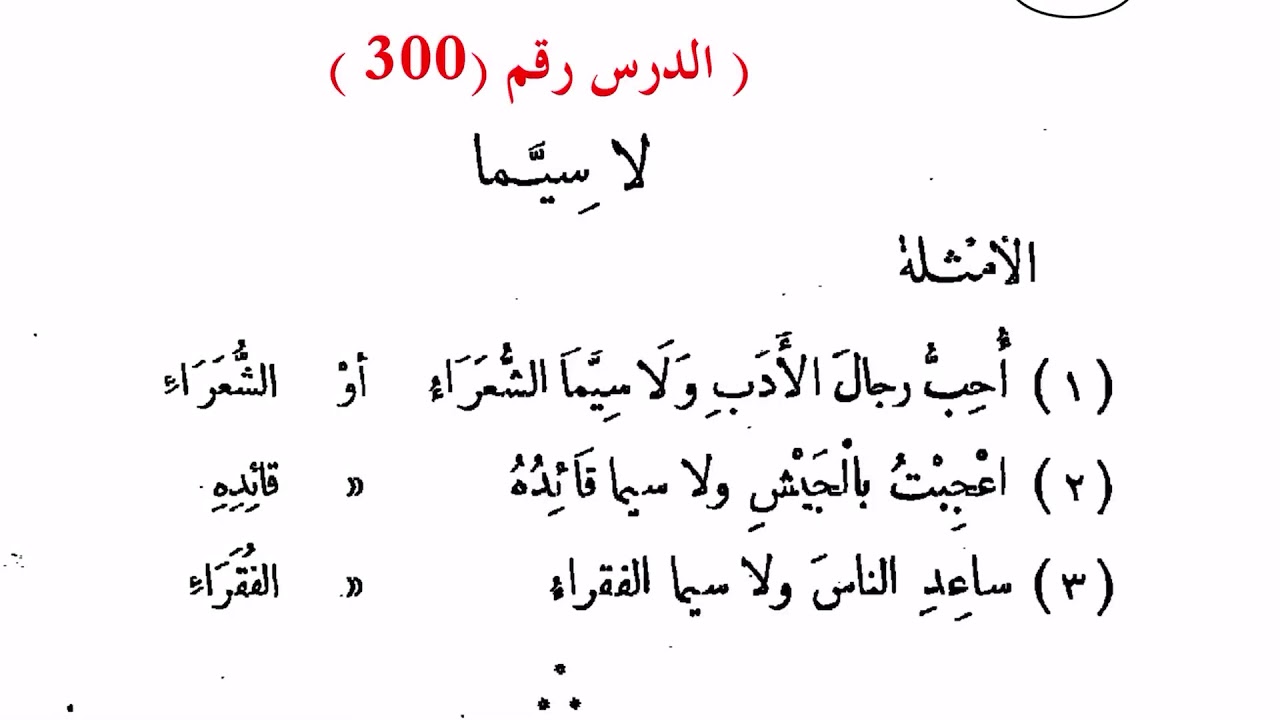 ٣٠٠. (لا سيما) وإعراب ما بعدها