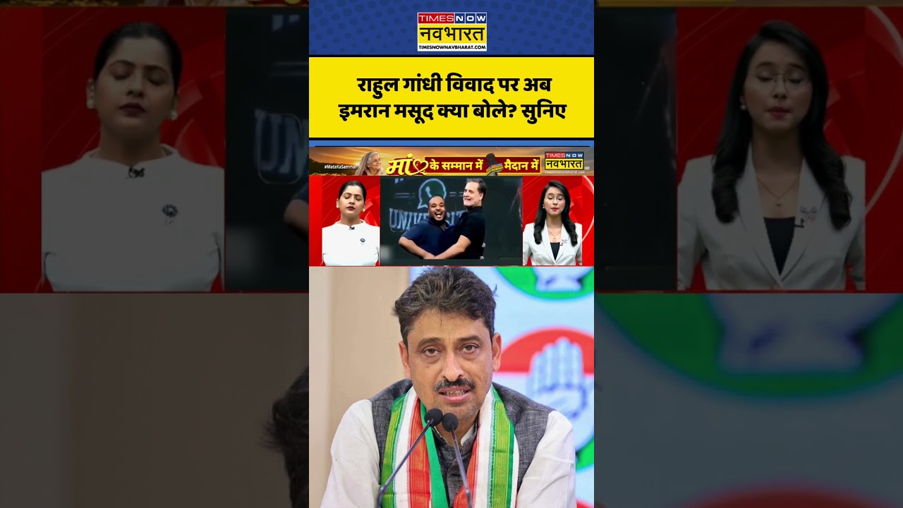Breaking News | Pulkit Mani Mimicry Row |Rahul Gandhi Controversy  Imran Masood ने किया समर्थन #news