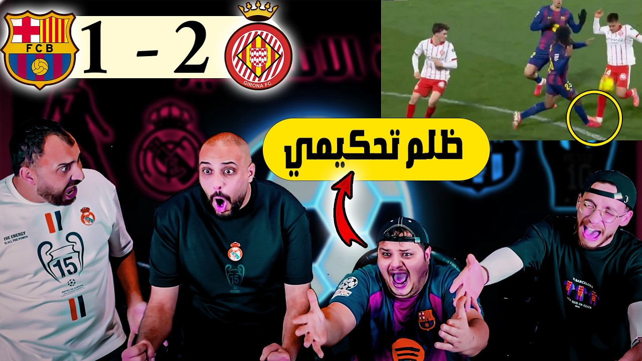 ردة فعل برشلوني مقهور😩برشلونة و جيرونا 1-2 ( القرف التحكيمي ما رح يخسر