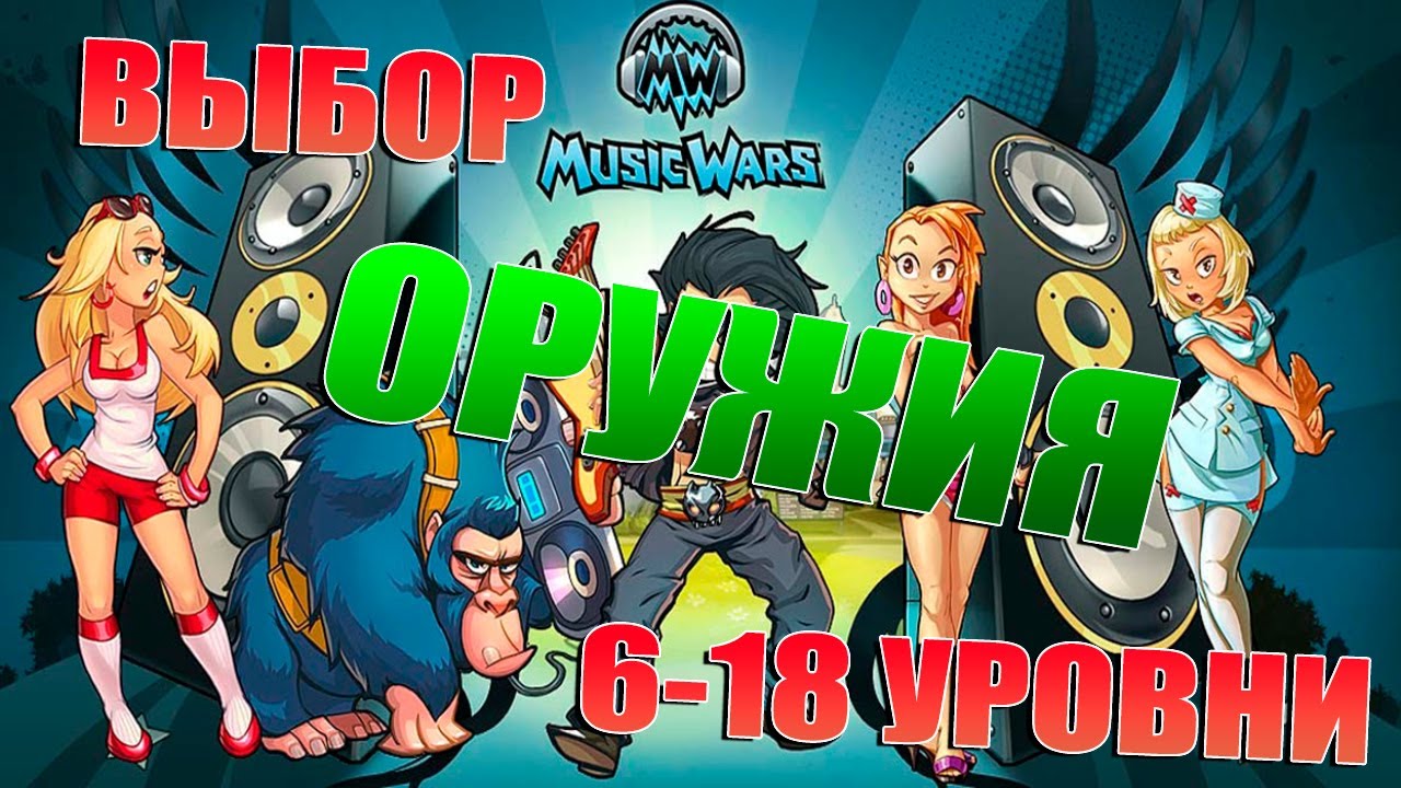 Выбираем Оружие Персонажа 6 - 18 уровни (как прокачиваться  в Мьюзикварс) часть 3