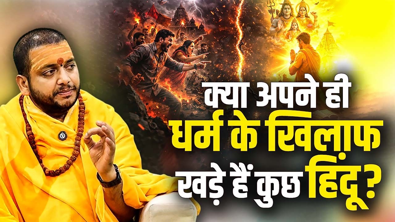 क्या अपने ही धर्म के खिलाफ खड़े हैं कुछ हिंदू ? आचार्य भरत जी महाराज | Sadhna Path