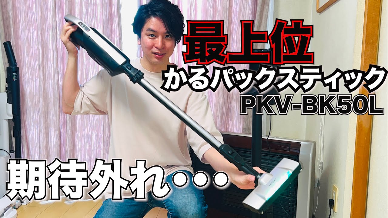 見ないと後悔!!? 日立最上位かるパックスティック【PKV-BK50L】レビュー！！