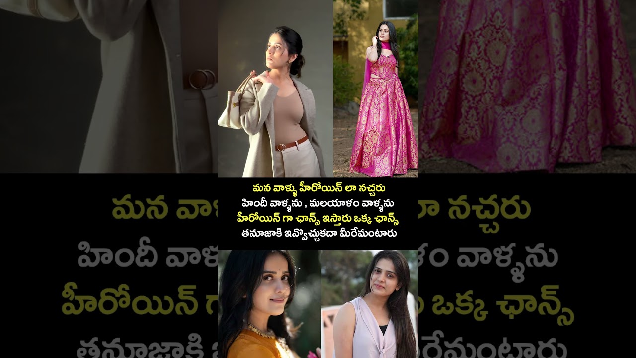 మన వాళ్ళు హీరోయిన్ లా నచ్చరు హిందీ వాళ్ళను , మలయాళం వాళ్ళను  హీరోయిన్ గా ఛాన్స్ ఇస్తారు ఒక్క ఛాన్స్