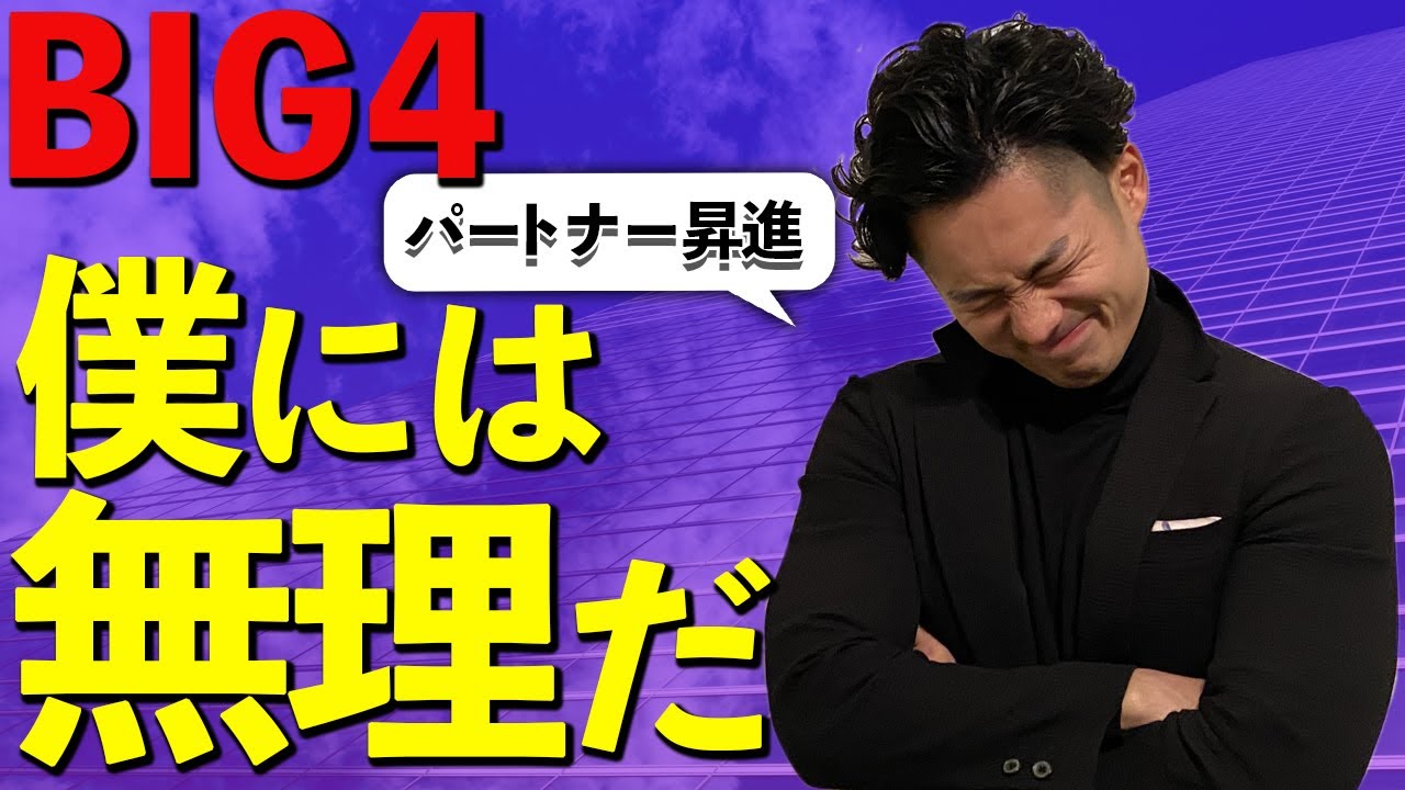 僕がパートナー昇進を諦めた理由【公認会計士】