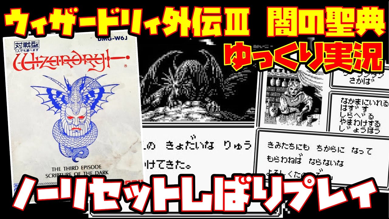 【ゆっくり実況】ウィザードリィ外伝Ⅲ ～闇の聖典～【ノーリセットしばりプレイ】レトロゲーム
