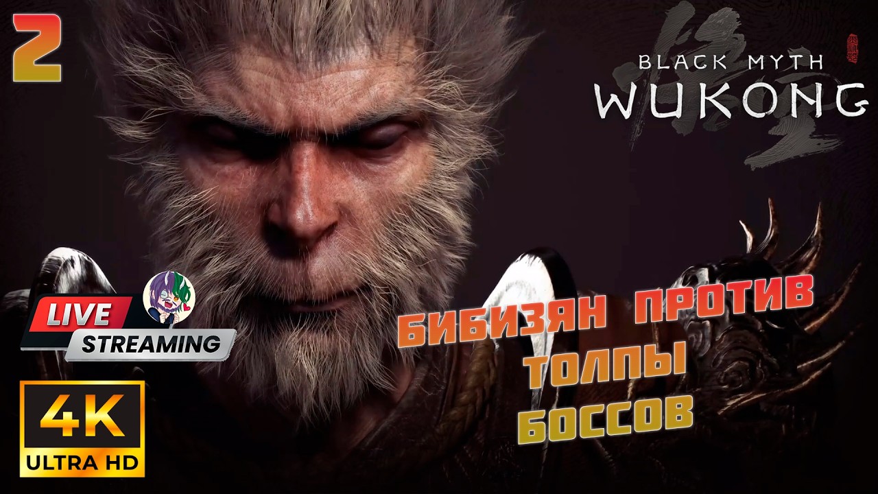 Black Myth: Wukong Часть 2